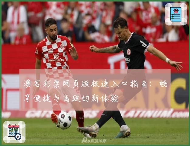 澳客彩票网页版极速入口指南：畅享便捷与高效的新体验