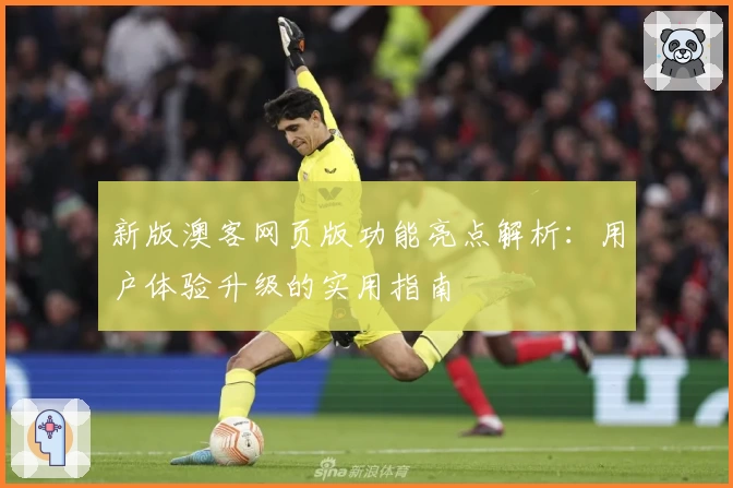 新版澳客网页版功能亮点解析:用户体验升级的实用指南