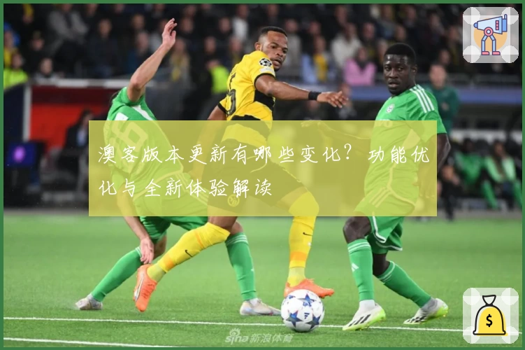 澳客版本更新有哪些变化?功能优化与全新体验解读