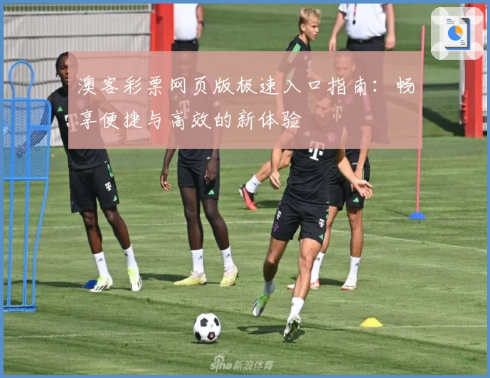 澳客彩票网页版极速入口指南:畅享便捷与高效的新体验