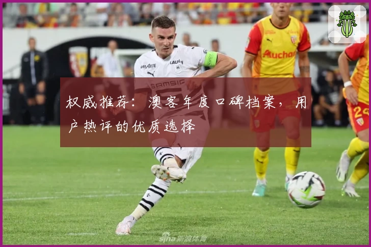 权威推荐：澳客年度口碑档案，用户热评的优质选择