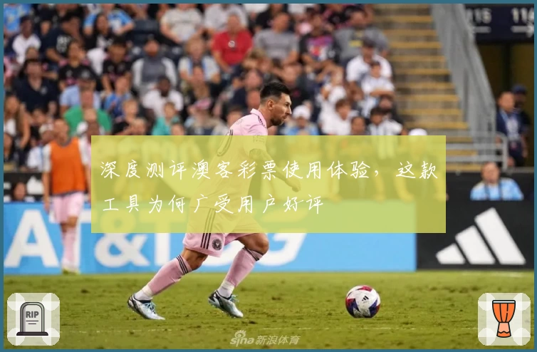 深度测评澳客彩票使用体验,这款工具为何广受用户好评